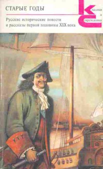 Книга Старые годы, 11-1269, Баград.рф